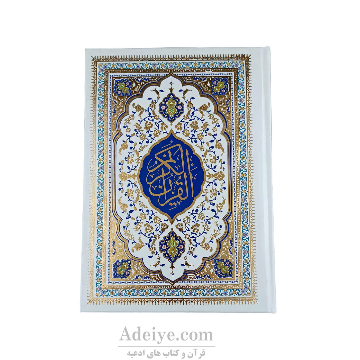 قرآن عثمان طه وزیری با جلد سلفون سفید طلاکوب